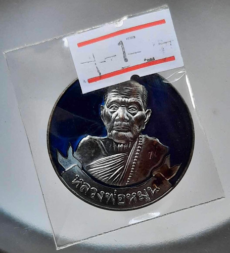 เหรียญหมุนเงินหมุนทอง หลวงปู่หมุน วัดบ้านจาน จ.ศรีสะเกษ ปี2566 เนื้อทองแดง ลงยาน้ำเงิน เลข1