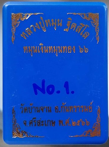 เหรียญหมุนเงินหมุนทอง หลวงปู่หมุน วัดบ้านจาน จ.ศรีสะเกษ ปี2566 เนื้อทองแดง ลงยาน้ำเงิน เลข1