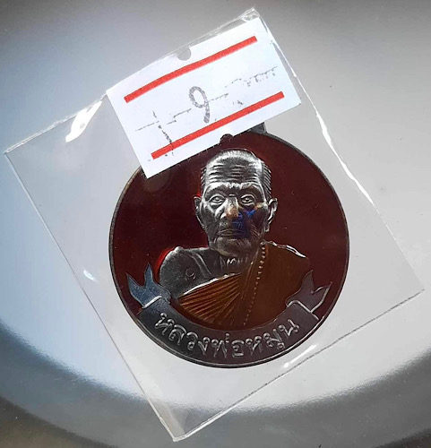 เหรียญหมุนเงินหมุนทอง หลวงปู่หมุน วัดบ้านจาน จ.ศรีสะเกษ ปี2566 เนื้อทองแดง ลงยแดง เลข9