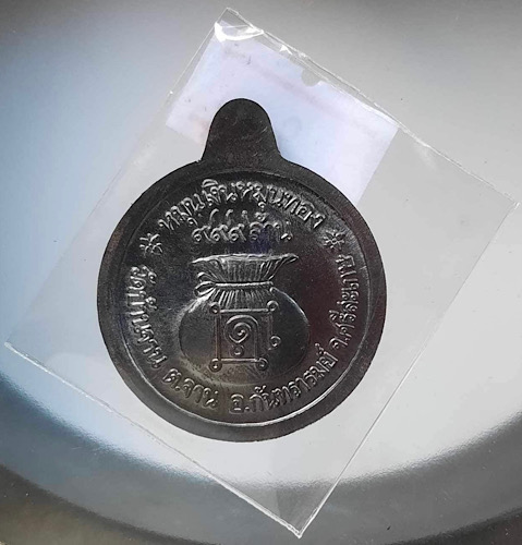 เหรียญหมุนเงินหมุนทอง หลวงปู่หมุน วัดบ้านจาน จ.ศรีสะเกษ ปี2566 เนื้อทองแดง ลงยแดง เลข9