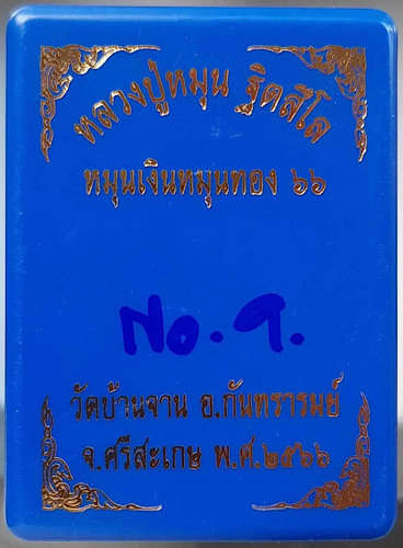 เหรียญหมุนเงินหมุนทอง หลวงปู่หมุน วัดบ้านจาน จ.ศรีสะเกษ ปี2566 เนื้อทองแดง ลงยแดง เลข9