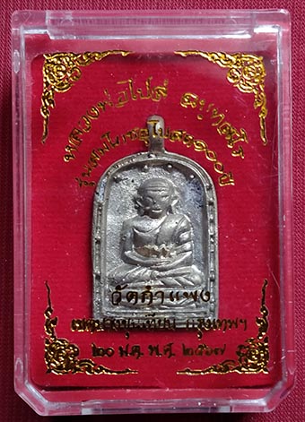 เคาะเดียว หลวงพ่อไปล่ วัดกำแพง จอบใหญ่รุ่น4 เนื้อทองเหลือง ปี2567 กล่องเดิม