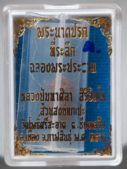 พระปรกใบมะขาม หลวงปู่มหาศิลา สิริจันโท วัดโพธิ์ศรีสะอาด จ.กาฬสินธุ์ ปี2564 เนื้อทองแดง
