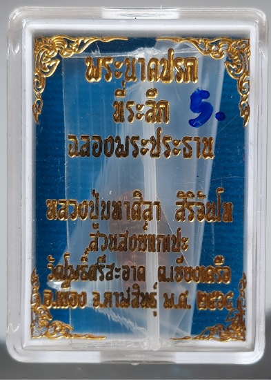 พระปรกใบมะขาม หลวงปู่มหาศิลา สิริจันโท วัดโพธิ์ศรีสะอาด จ.กาฬสินธุ์ ปี2564 เนื้อทองแดง