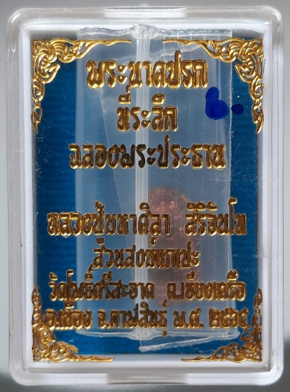 พระปรกใบมะขาม หลวงปู่มหาศิลา สิริจันโท วัดโพธิ์ศรีสะอาด จ.กาฬสินธุ์ ปี2564 เนื้อทองแดง