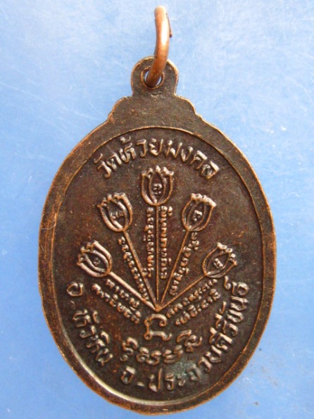 เหรียญหลวงพ่อปลั่ง หลวงพ่อไทย วัดห้วยมงคล ประจวบฯ
