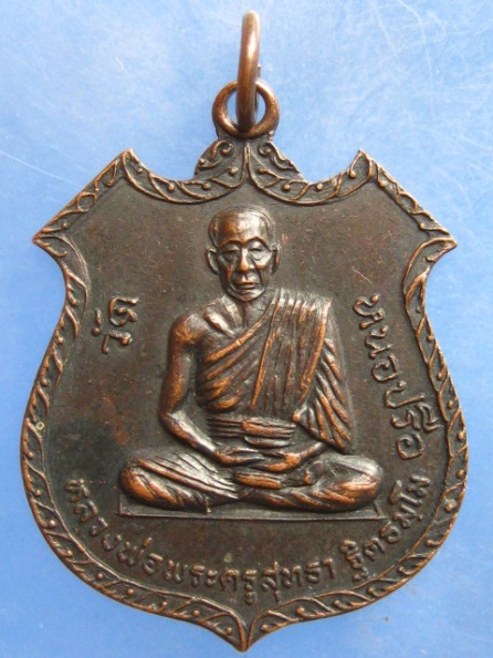 เหรียญหลวงพ่อสุทธา วัดหนองปรือ ฉะเชิงเทรา ปี2520