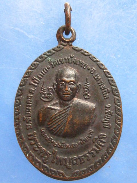 เหรียญหลวงพ่อนก วัดเขาบังเหย ชัยภูมิ ปี2550