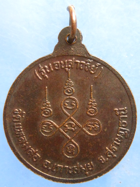 เหรียญหลวงพ่อแดง วัดแหลมสอ เกาะสมุย รุ่นอนุสาวรีย์