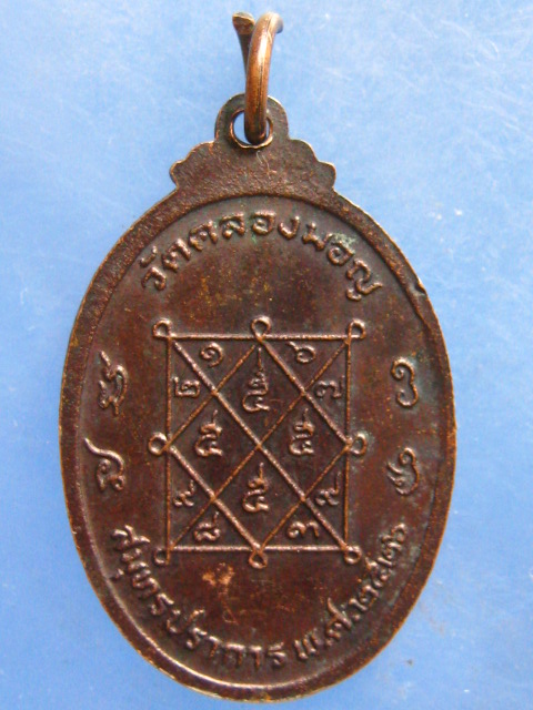 เหรียญหลวงพ่อผาย วัดคลองมอญ สมุทรปราการ ปี2526
