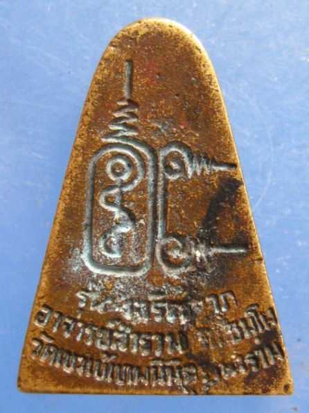 เหรียญหลวงพ่อสำรวม วัดเขาเข้ กาญจนบุรี