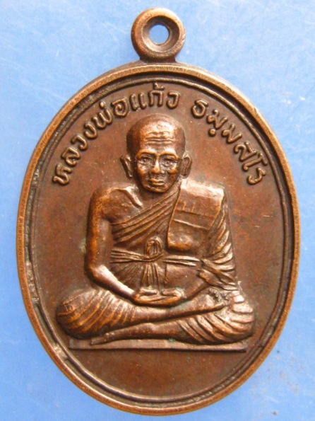 เหรียญหลวงพ่อแก้ว วัดรัตนานุสรณ์ นราธิวาส ปี2536