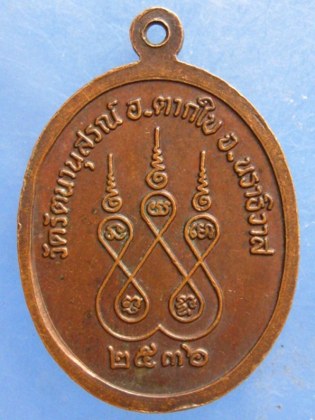 เหรียญหลวงพ่อแก้ว วัดรัตนานุสรณ์ นราธิวาส ปี2536