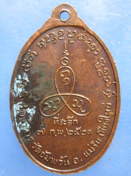 เหรียญหลวงพ่อวงศ์ วัดอัมพวัน เชียงใหม่ ปี2521