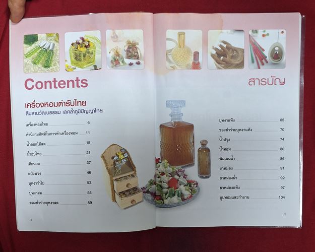 (ปิด59-) หนังสือเครื่องหอม ตำรับไทย "โดยบุษกร เข่งเจริญ" 18x25.5ซ.ม. หนา112หน้า (สภาพมือสอง)