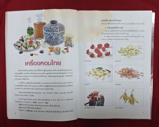 (ปิด59-) หนังสือเครื่องหอม ตำรับไทย "โดยบุษกร เข่งเจริญ" 18x25.5ซ.ม. หนา112หน้า (สภาพมือสอง)