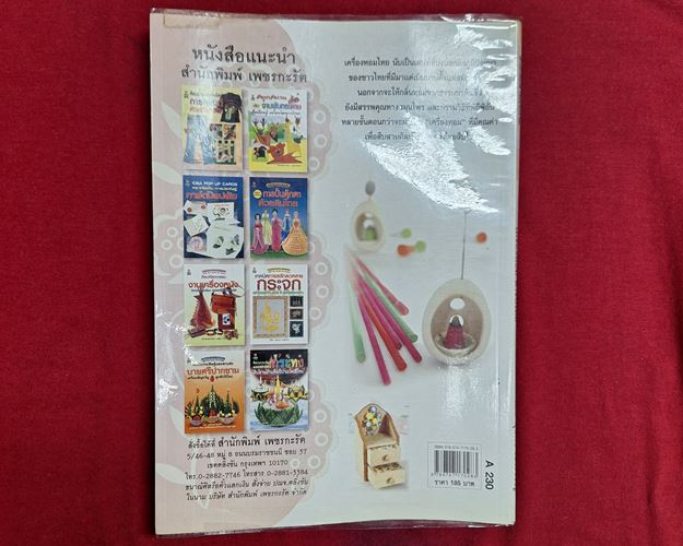 (ปิด59-) หนังสือเครื่องหอม ตำรับไทย "โดยบุษกร เข่งเจริญ" 18x25.5ซ.ม. หนา112หน้า (สภาพมือสอง)