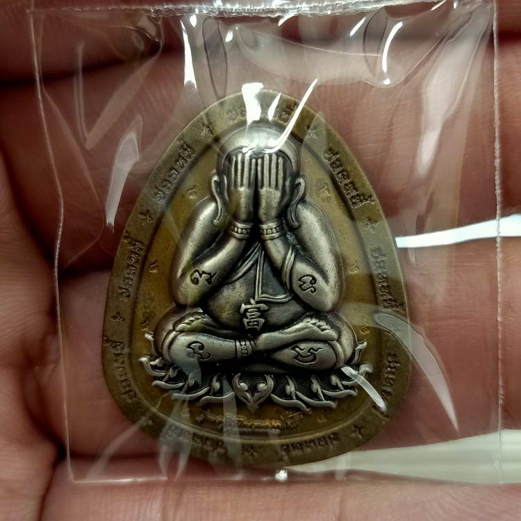 เหรียญปิดตา ขอบปลดหนี้ หลวงพ่อนงค์ (ลูกศิษย์หลวงปู่โต๊ะ) วัดบางน้ำชน เขตธนบุรี จ.กรุงเทพ ปี 2566
