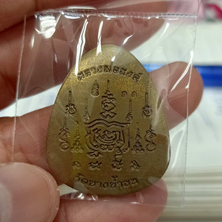 เหรียญปิดตา ขอบปลดหนี้ หลวงพ่อนงค์ (ลูกศิษย์หลวงปู่โต๊ะ) วัดบางน้ำชน เขตธนบุรี จ.กรุงเทพ ปี 2566