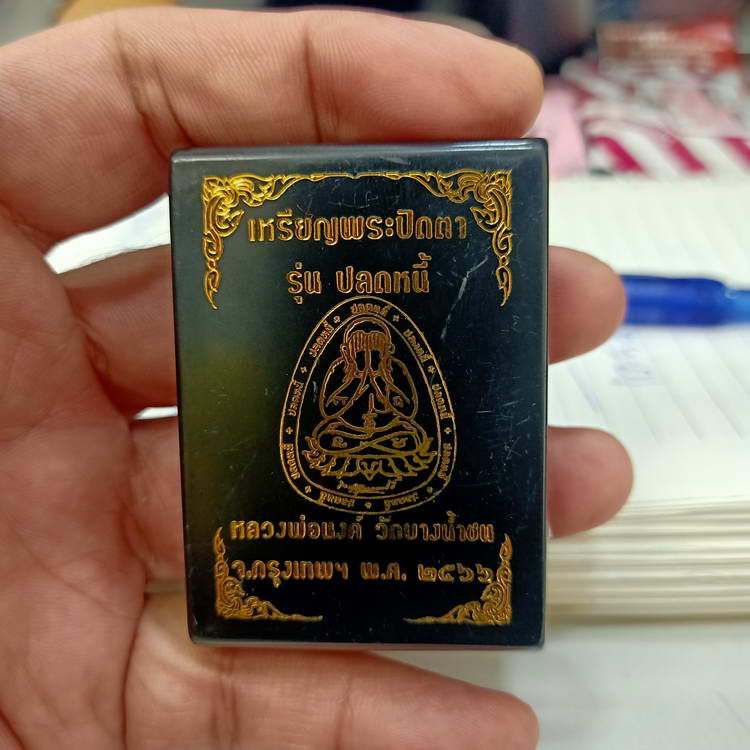 เหรียญปิดตา ขอบปลดหนี้ หลวงพ่อนงค์ (ลูกศิษย์หลวงปู่โต๊ะ) วัดบางน้ำชน เขตธนบุรี จ.กรุงเทพ ปี 2566