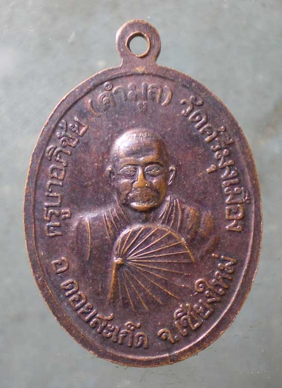 เหรียญปี38 ครูบาอภิชัย(คำมูล) วัดศรีมุงเมือง เชียงใหม่