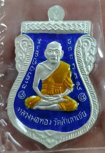 เหรียญเสมาหลวงพ่อทวด-อาจารย์ทอง รุ่นแซยิด93 ปี2553 เนื้อเงินลงยาราชาวดีสีน้ำเงิน 2 หน้า พิมพ์ใหญ่