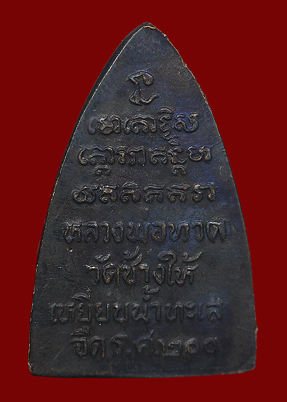 กรีบบัวหลวงปู่ทวด วัดช้างให้ รุ่น ร.ศ. 200 ปี 2525