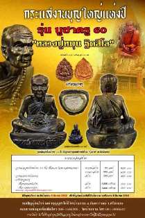 หลวงปู่หมุน ฐิตสีโล รุ่นบูชาครู ๖๐ วัดบ้านจาน ร่วมเป็นส่วนหนึ่งของงานบุญใหญ่แห่งปี ๖๐