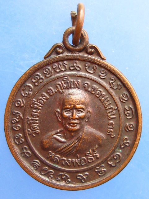 เหรียญหลวงพ่อธีร์ วัดมิ่งเมือง จ.ขอนแก่น ปี2539