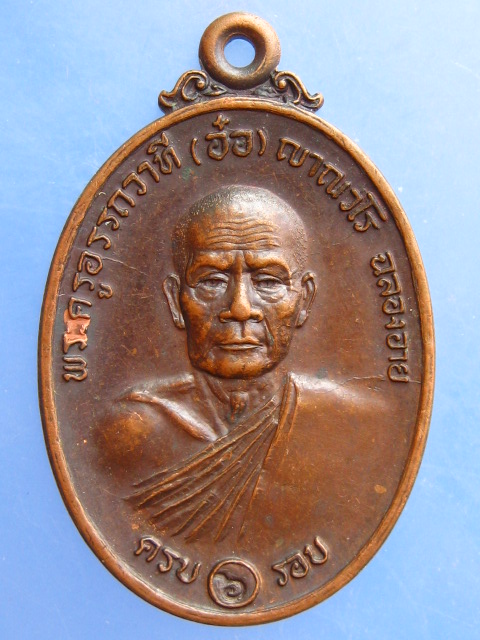 เหรียญพระครูอรรถวาที(อ๋อ) วัดศรีเมือง จ.นครนายก ปี2521