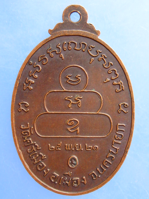 เหรียญพระครูอรรถวาที(อ๋อ) วัดศรีเมือง จ.นครนายก ปี2521