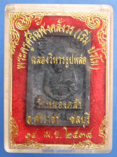 พระผง หลวงพ่อเริ่ม วัดจุกเฌอ ออกวัดหนองคล้า จ.ชลบุรี ปี2538