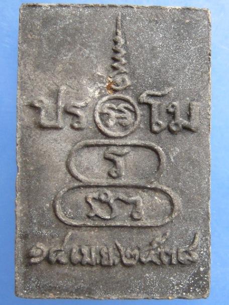 พระผง หลวงพ่อเริ่ม วัดจุกเฌอ ออกวัดหนองคล้า จ.ชลบุรี ปี2538