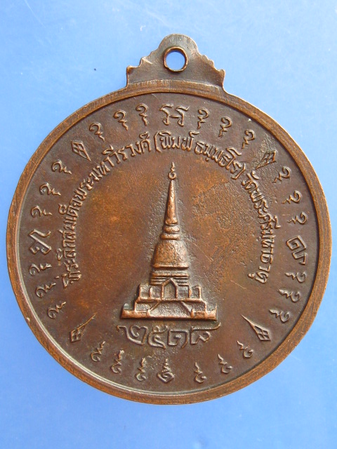 เหรียญสมเด็จพระมหาวีรวงศ์(พิมพ์) วัดพระศรีมหาธาตุ บางเขน ปี2518