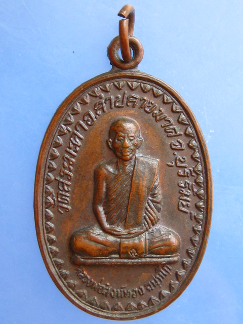 เหรียญหลวงพ่อสิงห์ทอง วัดสระมะค่า จ.บุรีรัมย์ ปี2523
