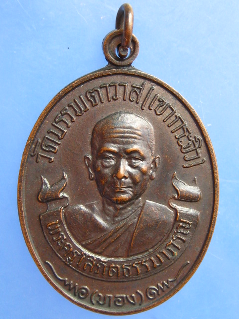 เหรียญหลวงพ่อทอง วัดบรรพตาวาส(เขากระจิว) จ.เพชรบุรี ปี2520