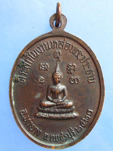 เหรียญหลวงพ่อทอง วัดบรรพตาวาส(เขากระจิว) จ.เพชรบุรี ปี2520