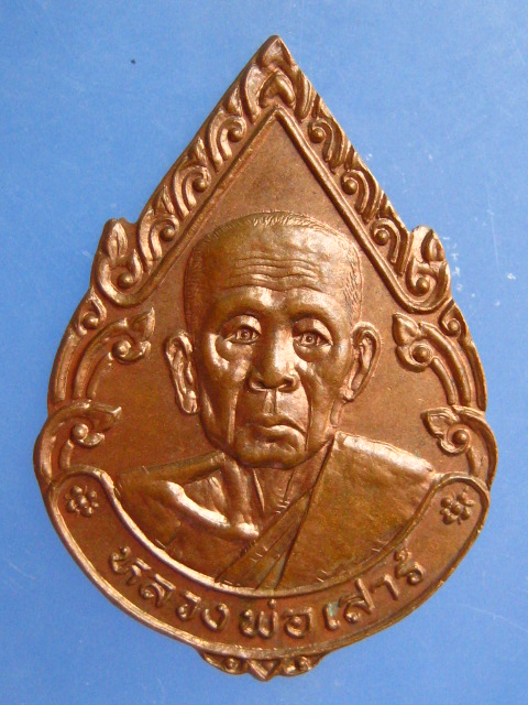 เหรียญหลวงปู่เสาร์ วัดกุดเวียน จ.นครราชสีมา รุ่นบารมี