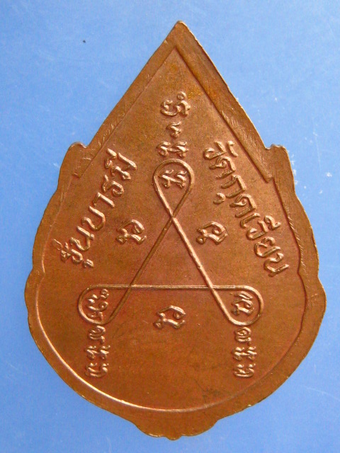 เหรียญหลวงปู่เสาร์ วัดกุดเวียน จ.นครราชสีมา รุ่นบารมี