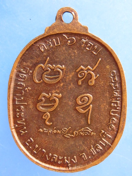 เหรียญหลวงปู่อ่อนศรี วัดถ้ำประทุน จ.ชลบุรี รุ่น 1 ปี2540