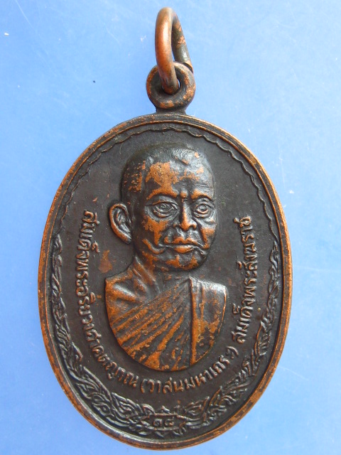 เหรียญสมเด็จพระอริยวงศาคตญาณ(วาสน) วัดราชบพิธฯ กรุงเทพฯ ปี2518