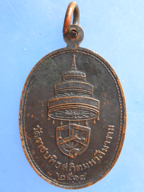 เหรียญสมเด็จพระอริยวงศาคตญาณ(วาสน) วัดราชบพิธฯ กรุงเทพฯ ปี2518