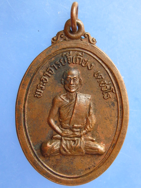 เหรียญพระอาจารย์จีเกียง ถ้ำผาสุขใจ จ.นครสวรรค์ ปี2522