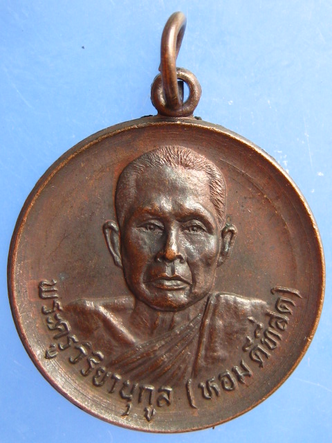 เหรียญพระครูวิริยานุกูล(หอม) วัดแค สามเสน ปี2525