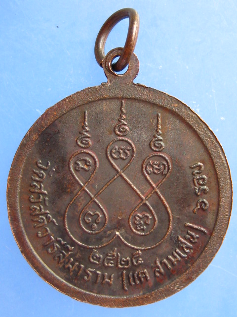 เหรียญพระครูวิริยานุกูล(หอม) วัดแค สามเสน ปี2525