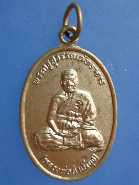 เหรียญหลวงพ่อสำเนียง วัดท่าเจริญ จ.สุพรรณบุรี ปี2538