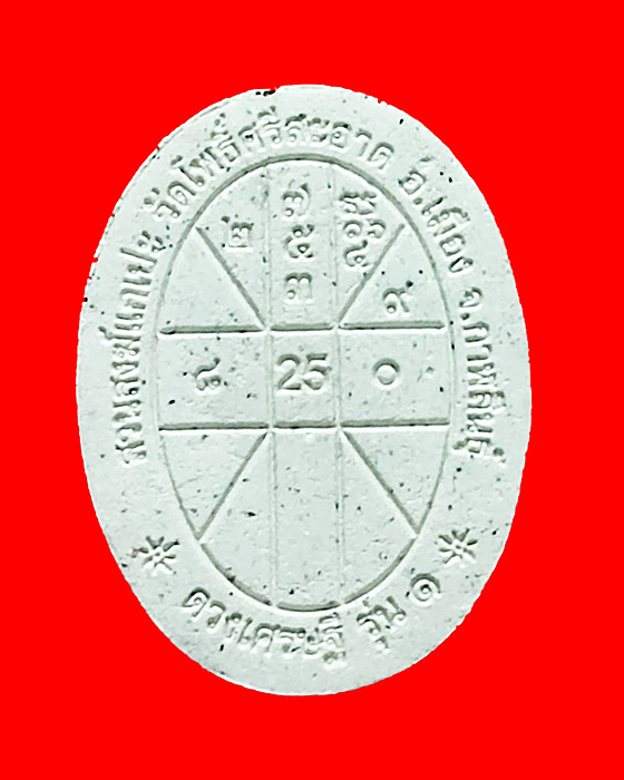 พระผงดวงเศรษฐี รุ่น1 หลวงปู่มหาศิลา สิริจันโท สวนสงฆ์แกเปะ วัดโพธิ์ศรีสะอาด จ.กาฬสินธุ์