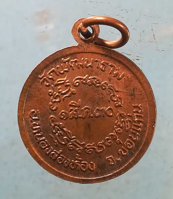 เหรียญปี30 พระครูปุณณสารโสภณ วัดพัฒนาราม ขอนแก่น