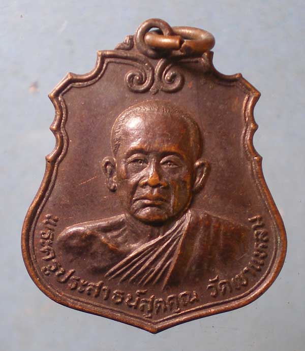 เหรียญพระครูประสาธน์สุตคุณ วัดถ้ำเขาแหลม กาญจนบุรี