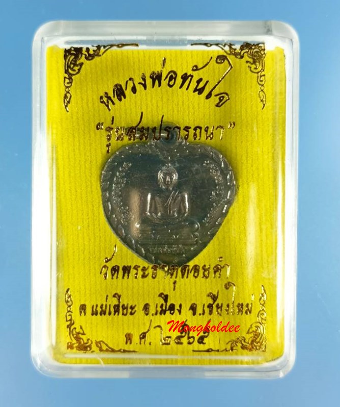 เหรียญหลวงพ่อทันใจ รุ่นสมปราถนา ปี65 วัดพระธาตุดอยคำ จ.เชียงใหม่  เนื้อโลหะรมดำ